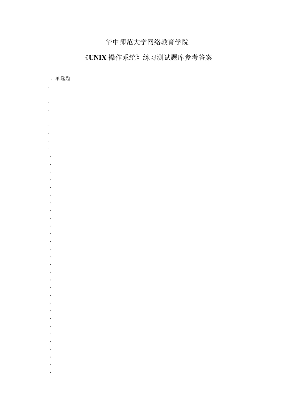 《unix操作系统》练习题库参考答案_第1页