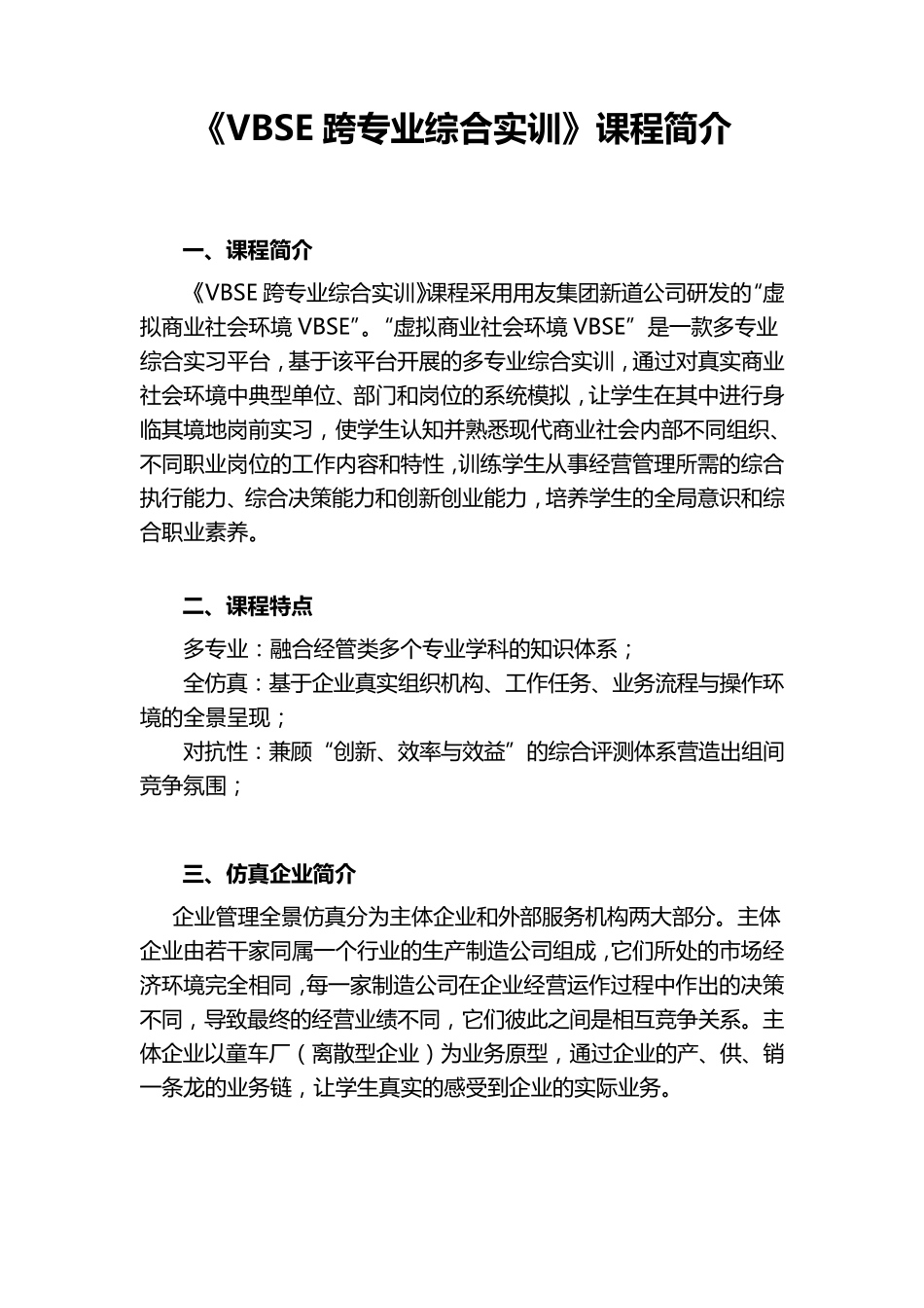 《VBSE跨专业综合实训》课程简介_第1页