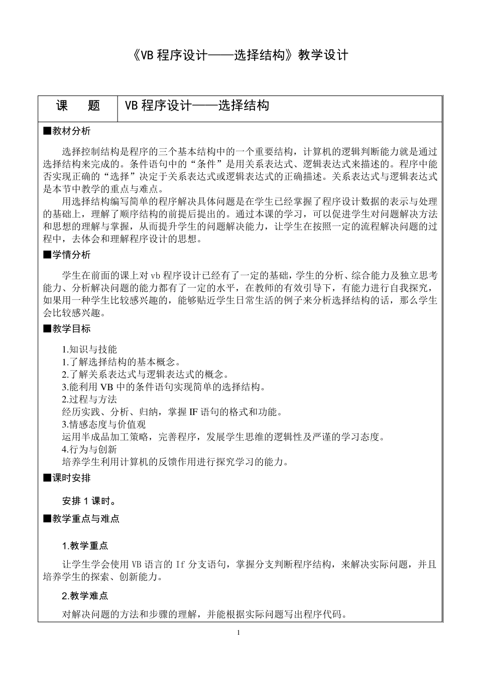 《VB程序设计——选择结构》教学设计_第1页