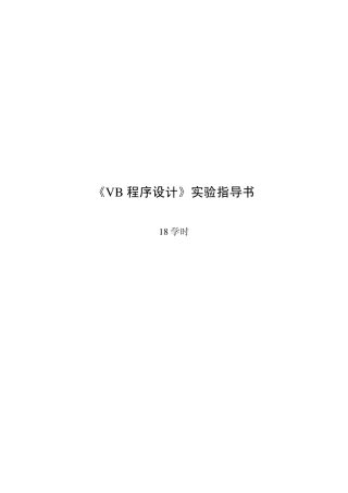 《VB程序设计》实验指导书
