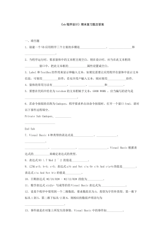 《vb程序设计》期末复习题及答案