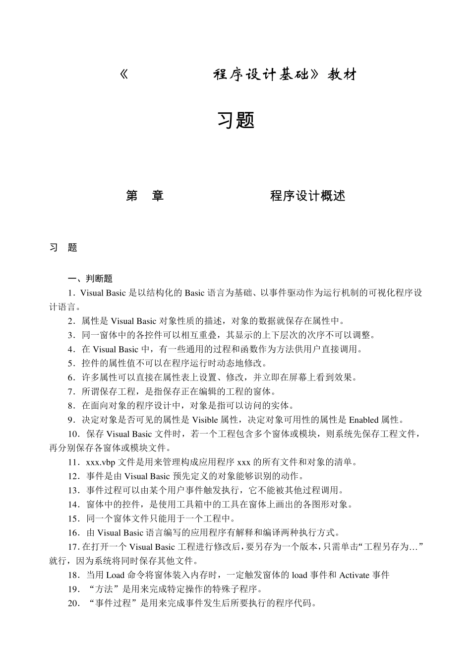 《VisualBasic程序设计基础》习题_第1页