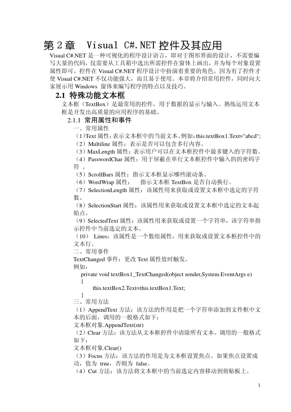 《VisualC.NET开发技术原理与实践教程》第2章书稿_第1页
