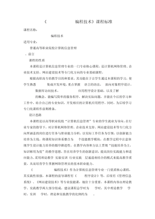 《VisualC.NET编程技术》课程标准