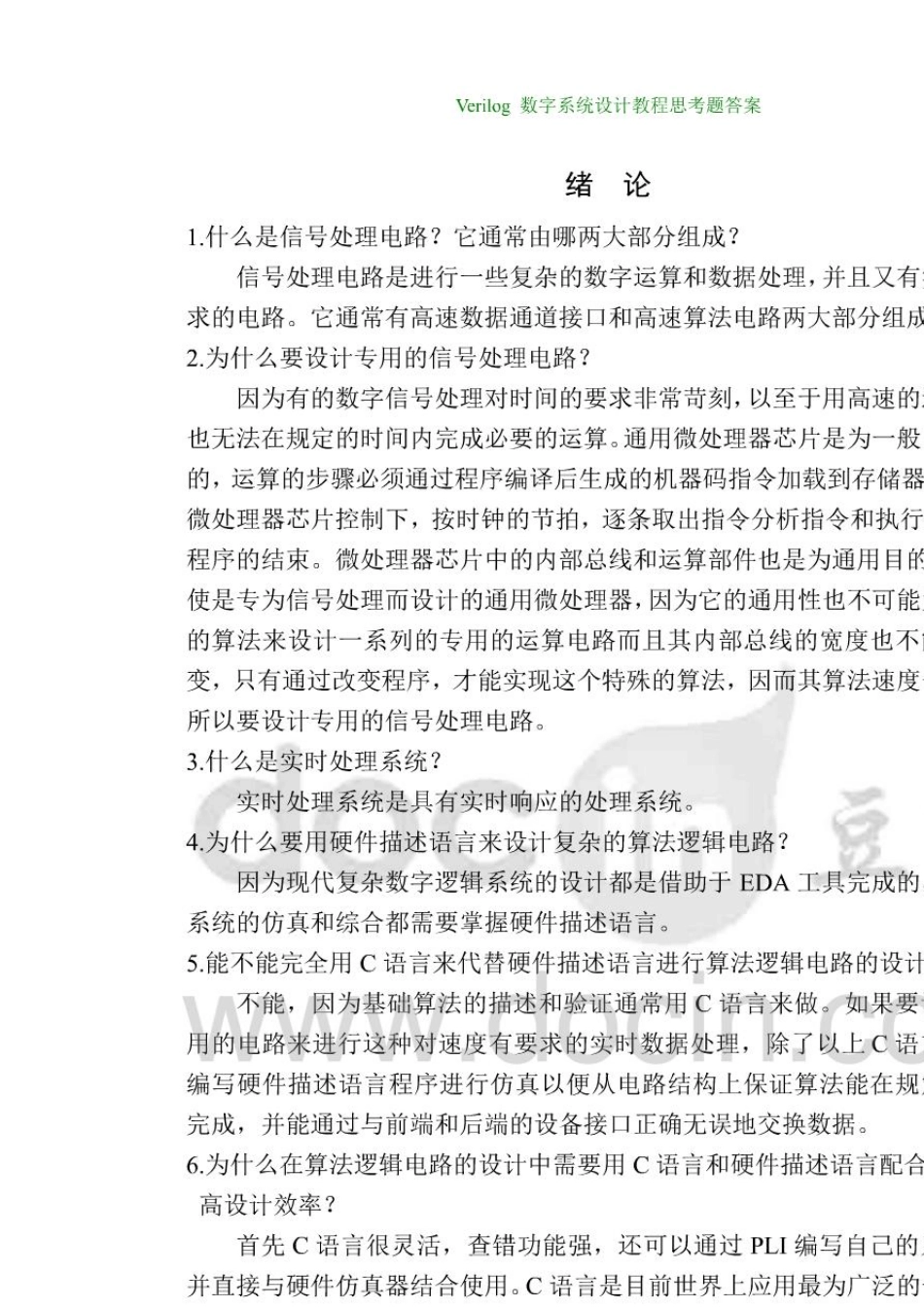 《verilog数字系统设计课程》习题答案_第1页