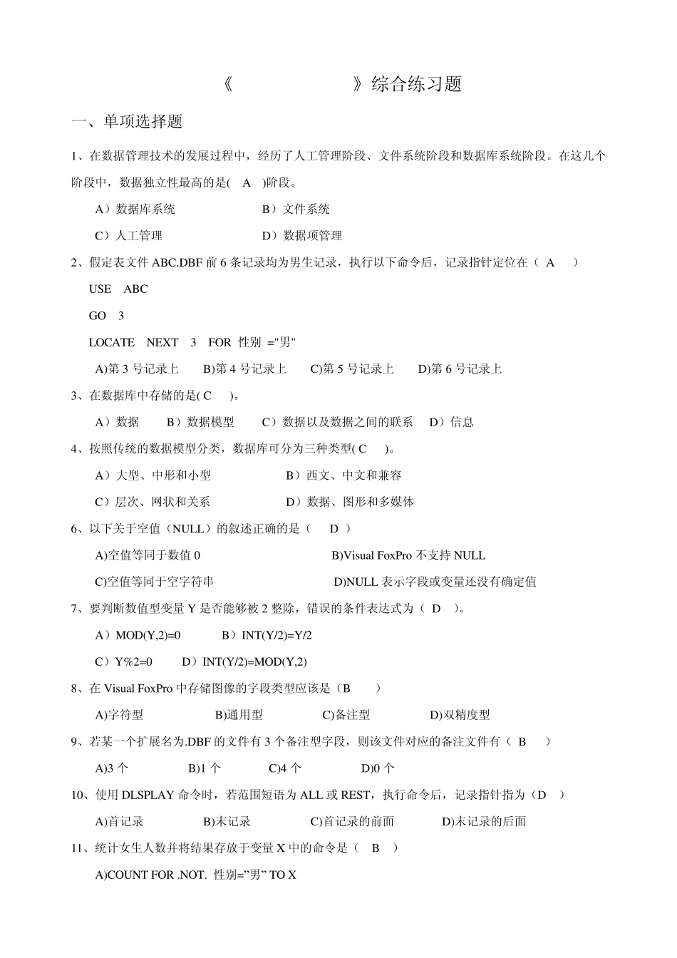 《VisualFoxPro》综合练习题_第1页