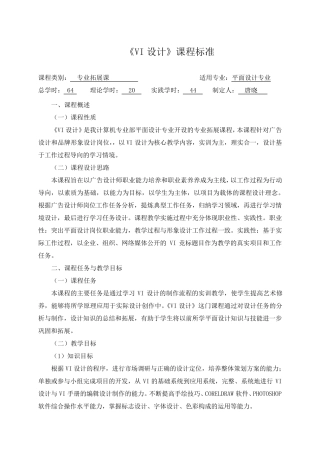 《VI设计》课程标准