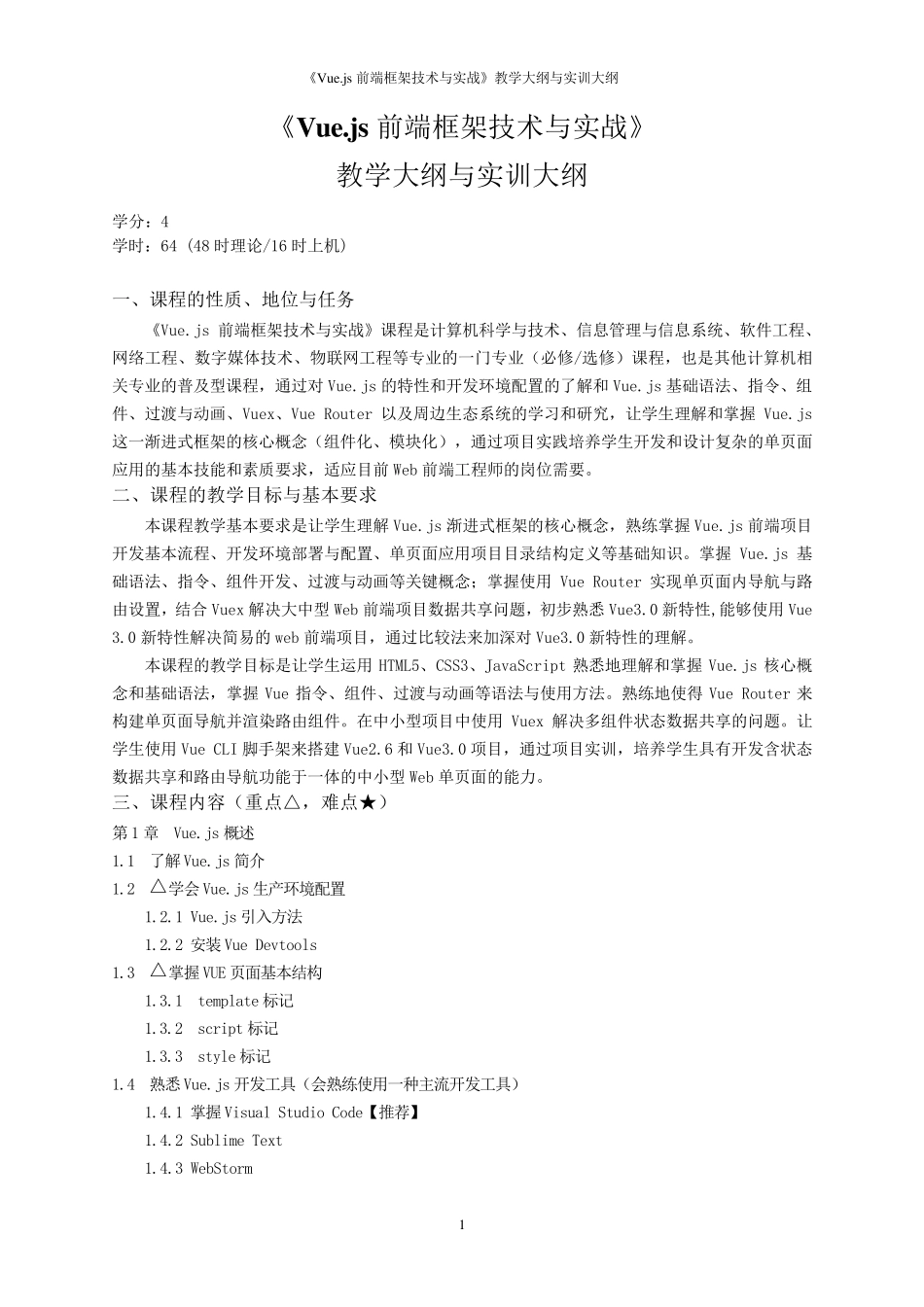 《Vue.js前端框架技术与实战》教学大纲与实训大纲_第1页
