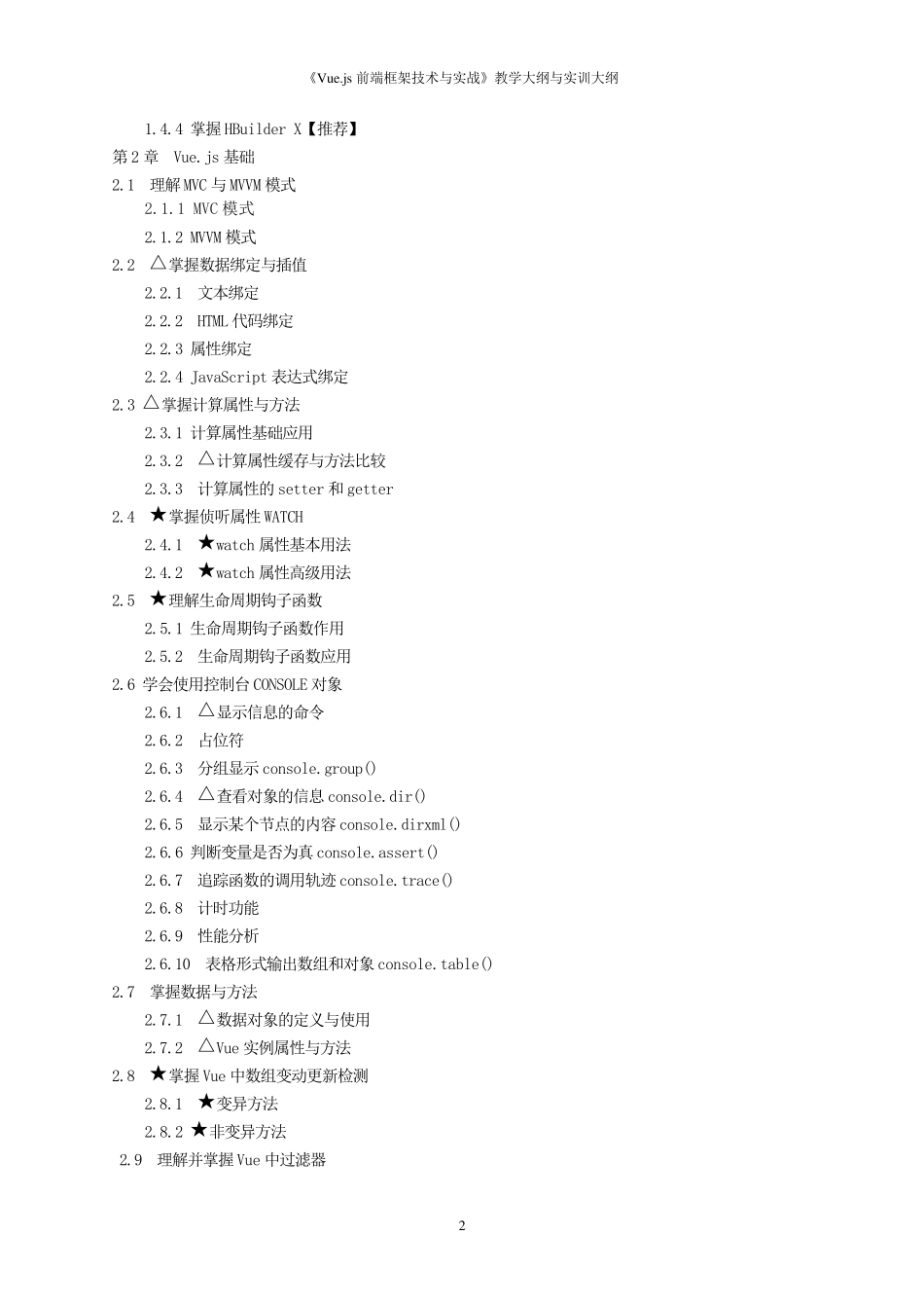 《Vue.js前端框架技术与实战》教学大纲与实训大纲_第2页