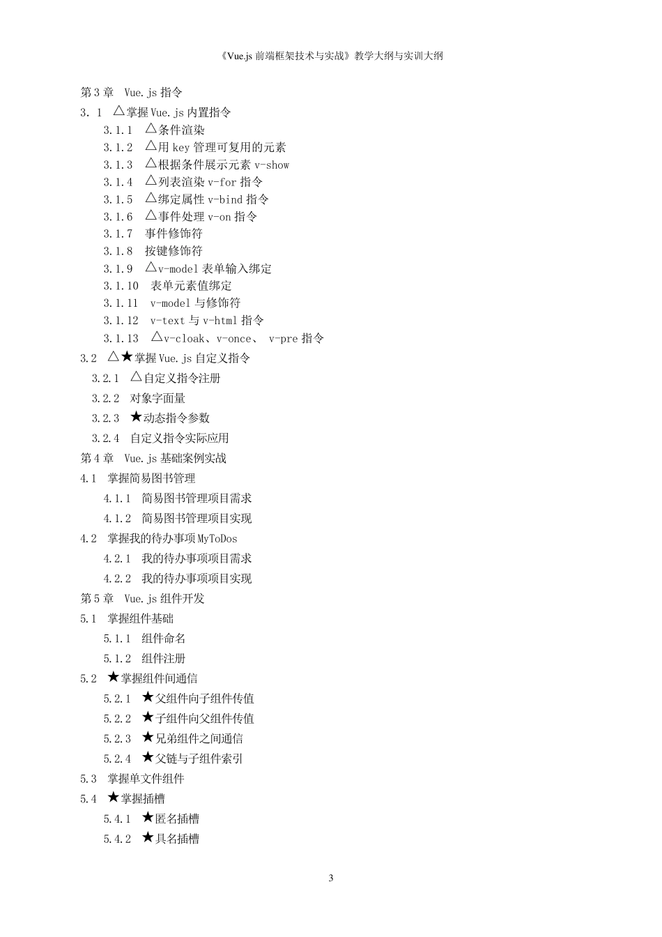 《Vue.js前端框架技术与实战》教学大纲与实训大纲_第3页