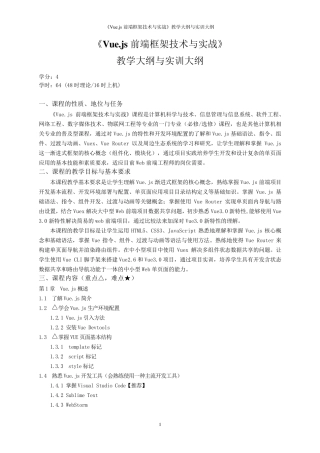 《Vue.js前端框架技术与实战》教学大纲与实训大纲