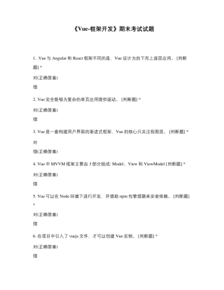 《Vue框架开发》期末考试试题