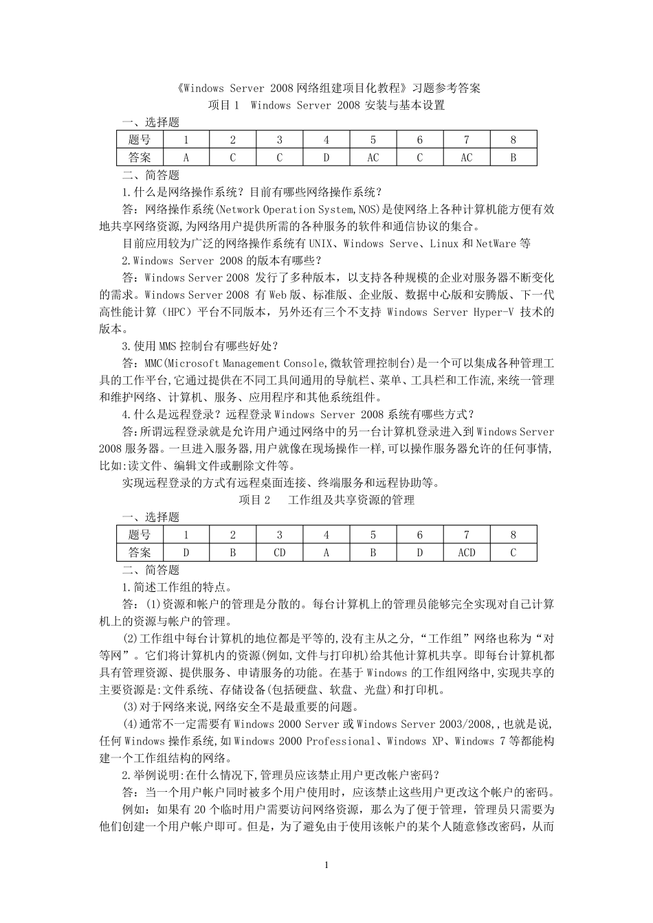 《WindowsServer2008网络组建项目化教程》教材习题参考答案_第1页