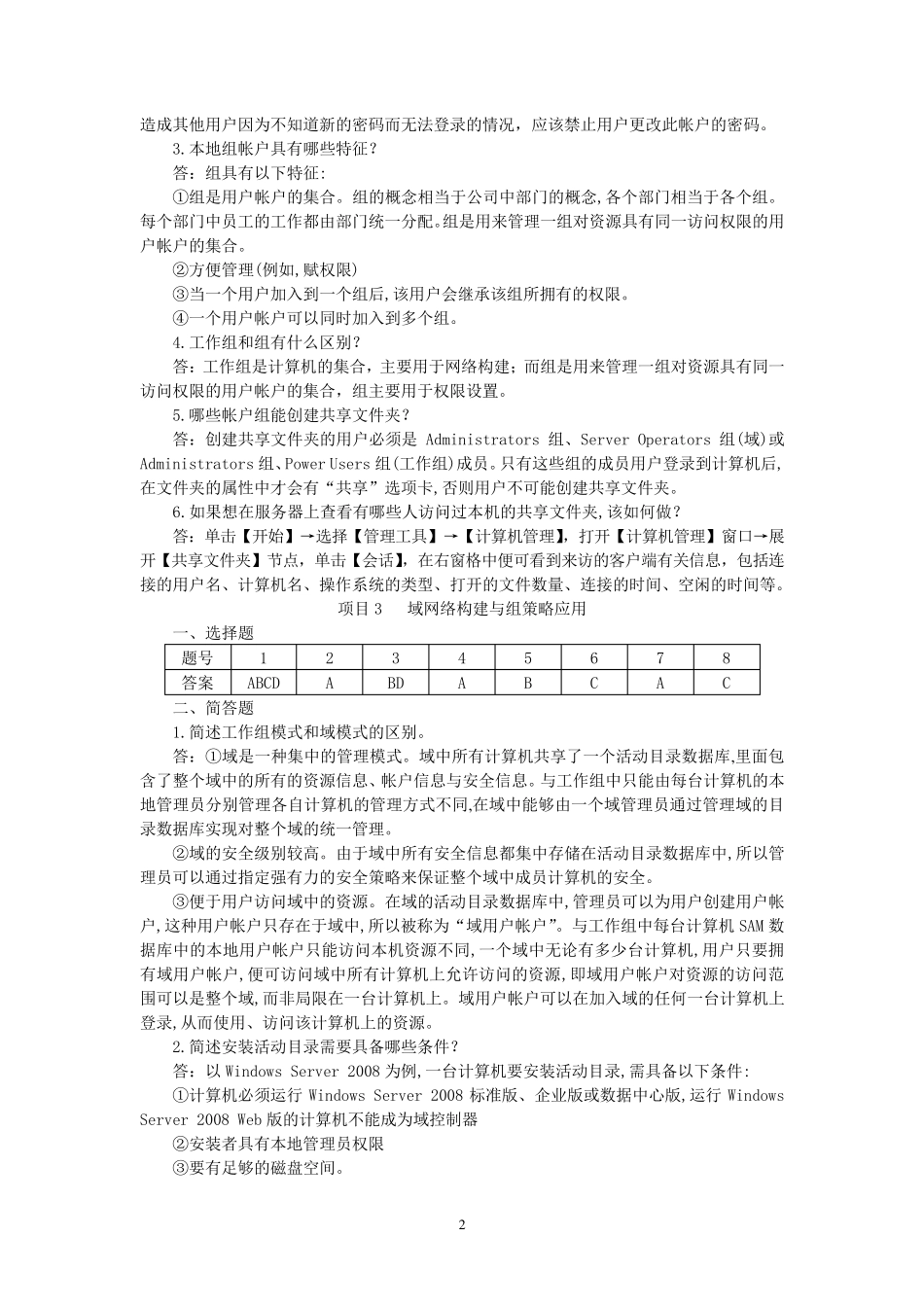 《WindowsServer2008网络组建项目化教程》教材习题参考答案_第2页