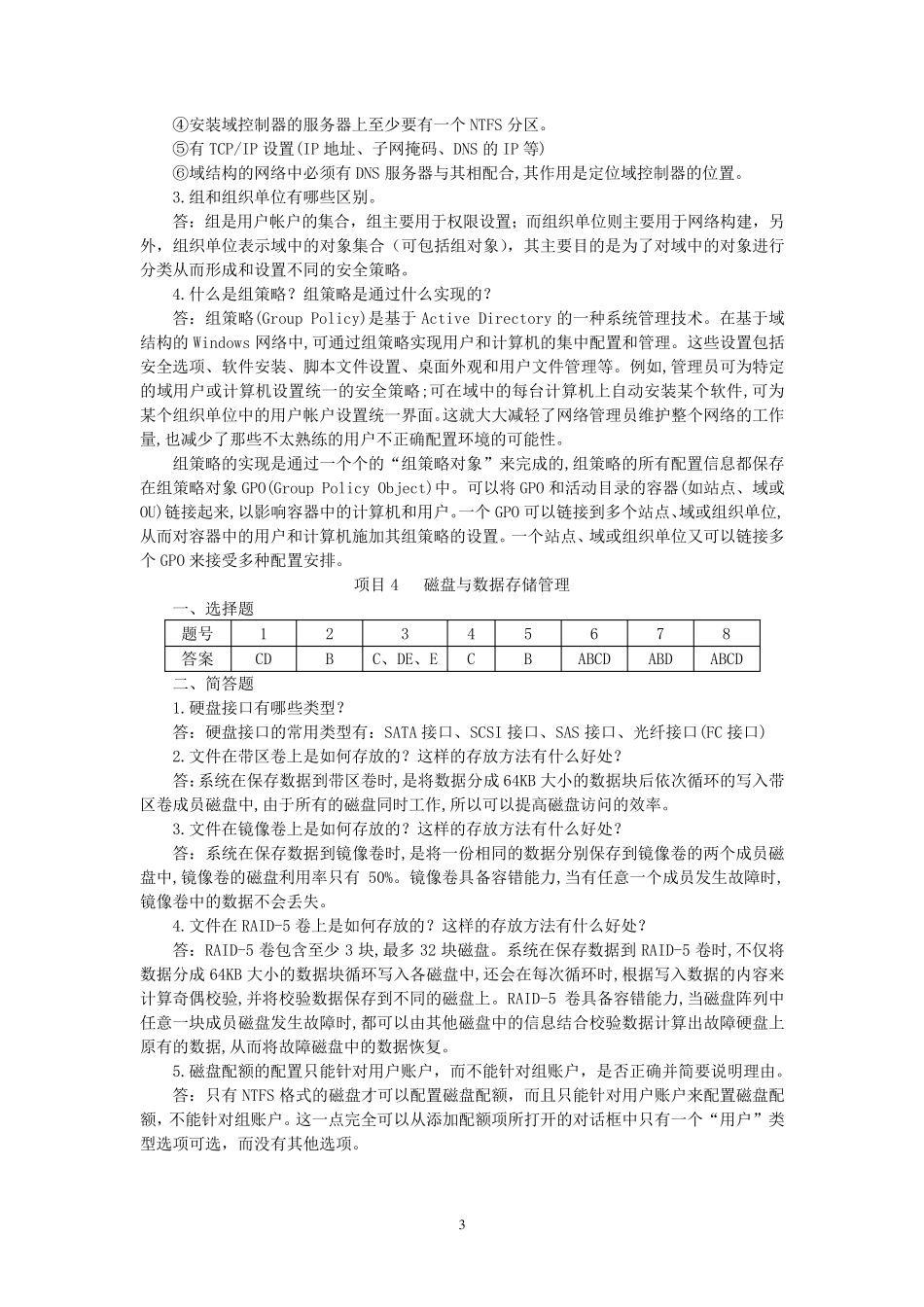 《WindowsServer2008网络组建项目化教程》教材习题参考答案_第3页