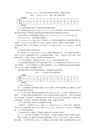 《WindowsServer2008网络组建项目化教程》教材习题参考答案