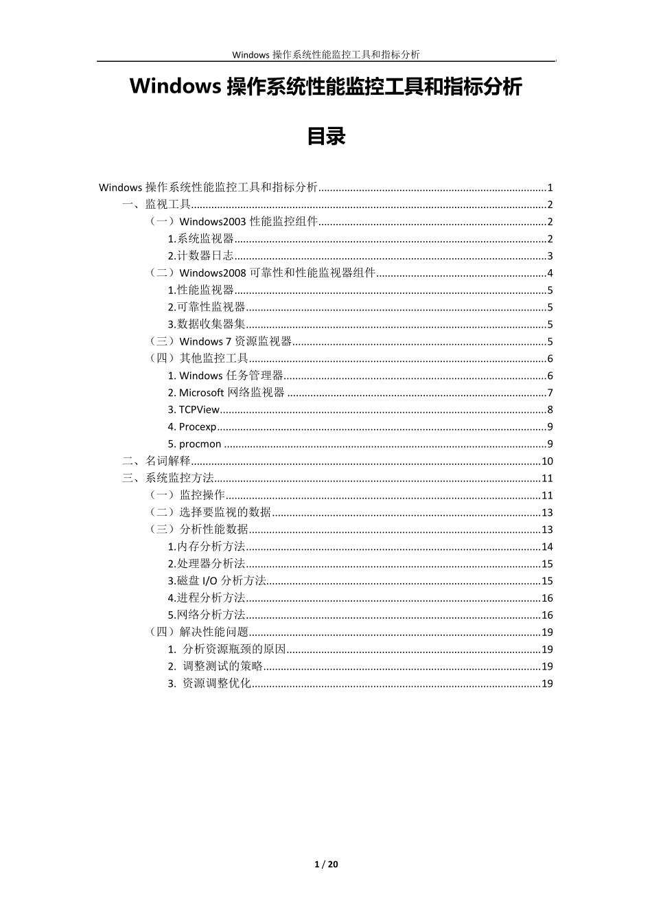 《Windows操作系统性能监控工具和指标分析V1.0》_第1页