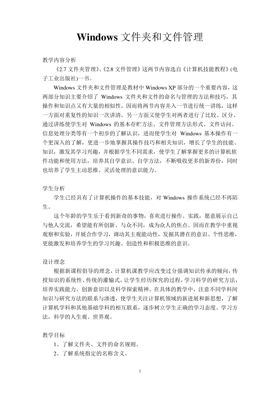 《windows文件夹和文件管理》教学设计_第1页