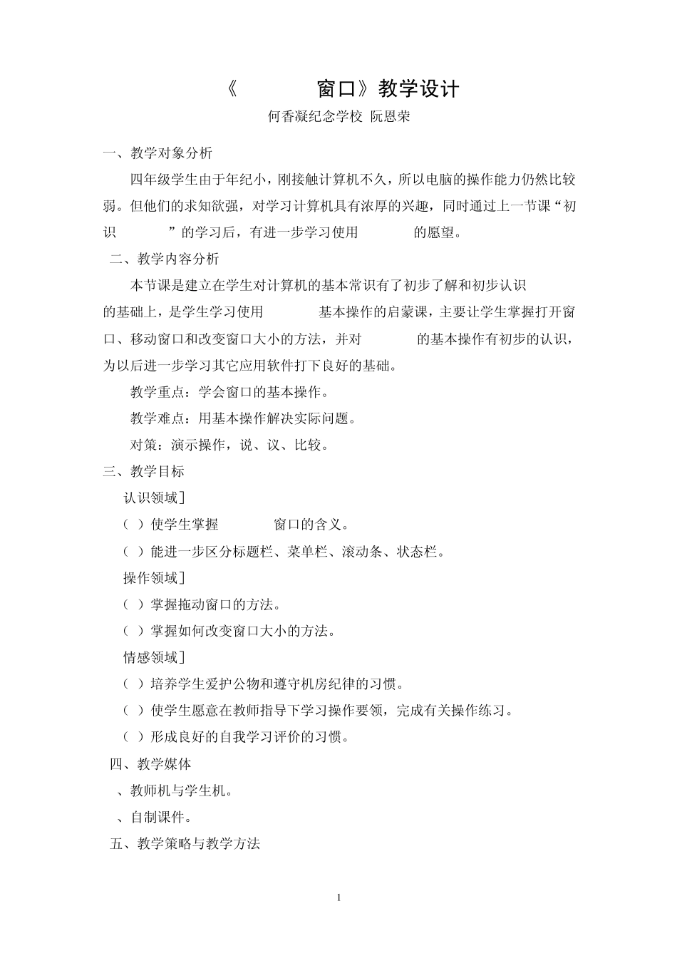 《WINDOWS窗口》教学设计_第1页