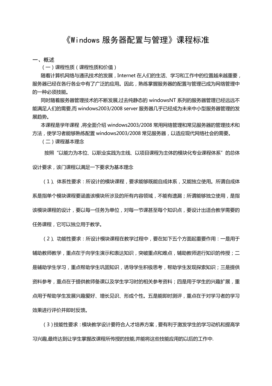 《Windows服务器配置与管理》课程标准_第1页