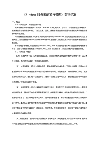 《Windows服务器配置与管理》课程标准
