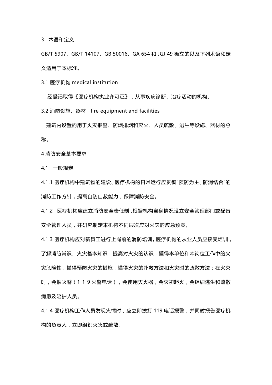 《WS308医疗机构消防安全管理》_第2页