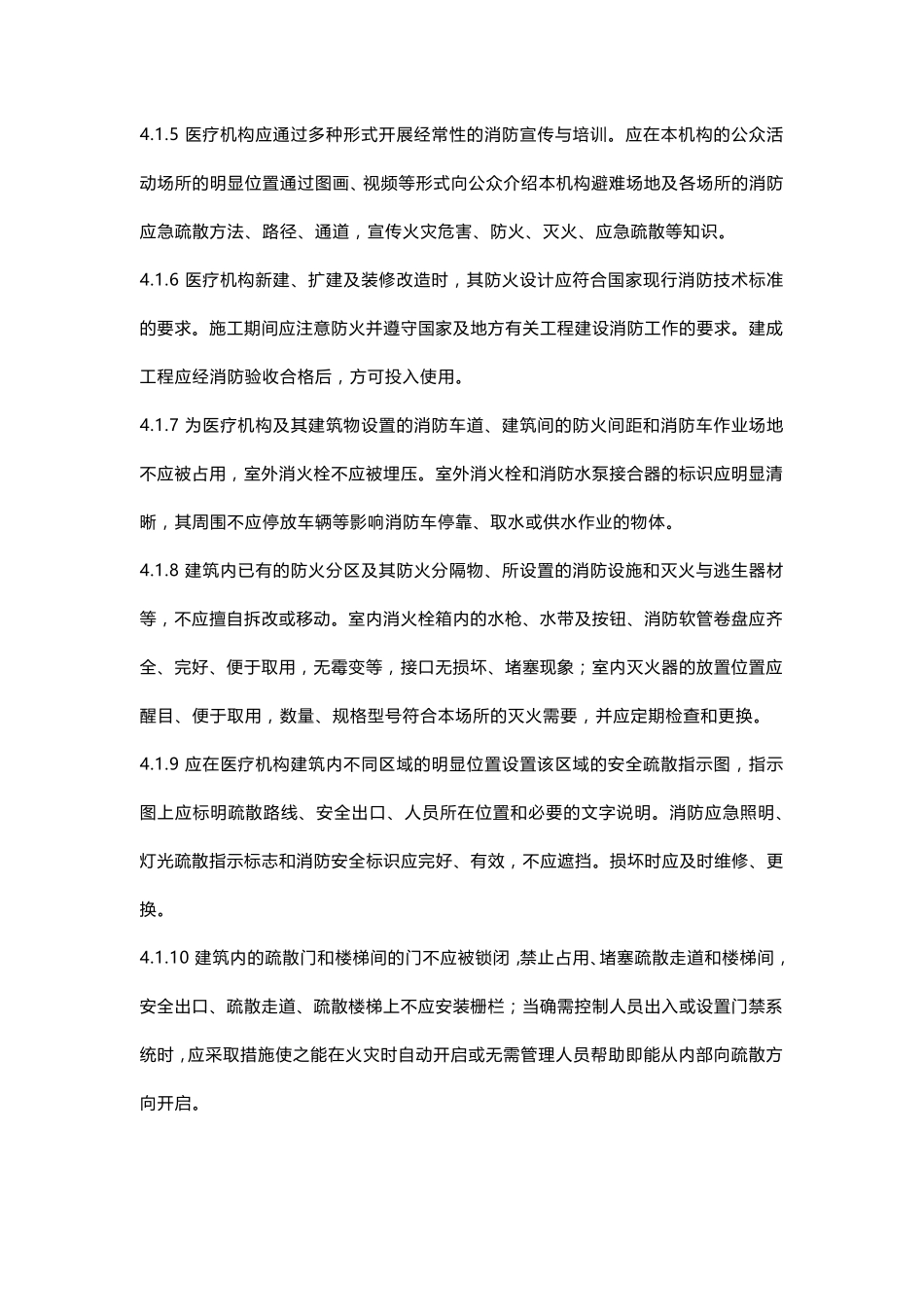 《WS308医疗机构消防安全管理》_第3页