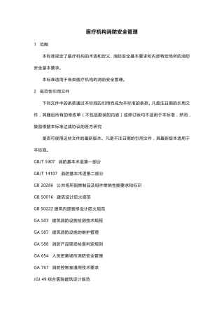 《WS308医疗机构消防安全管理》