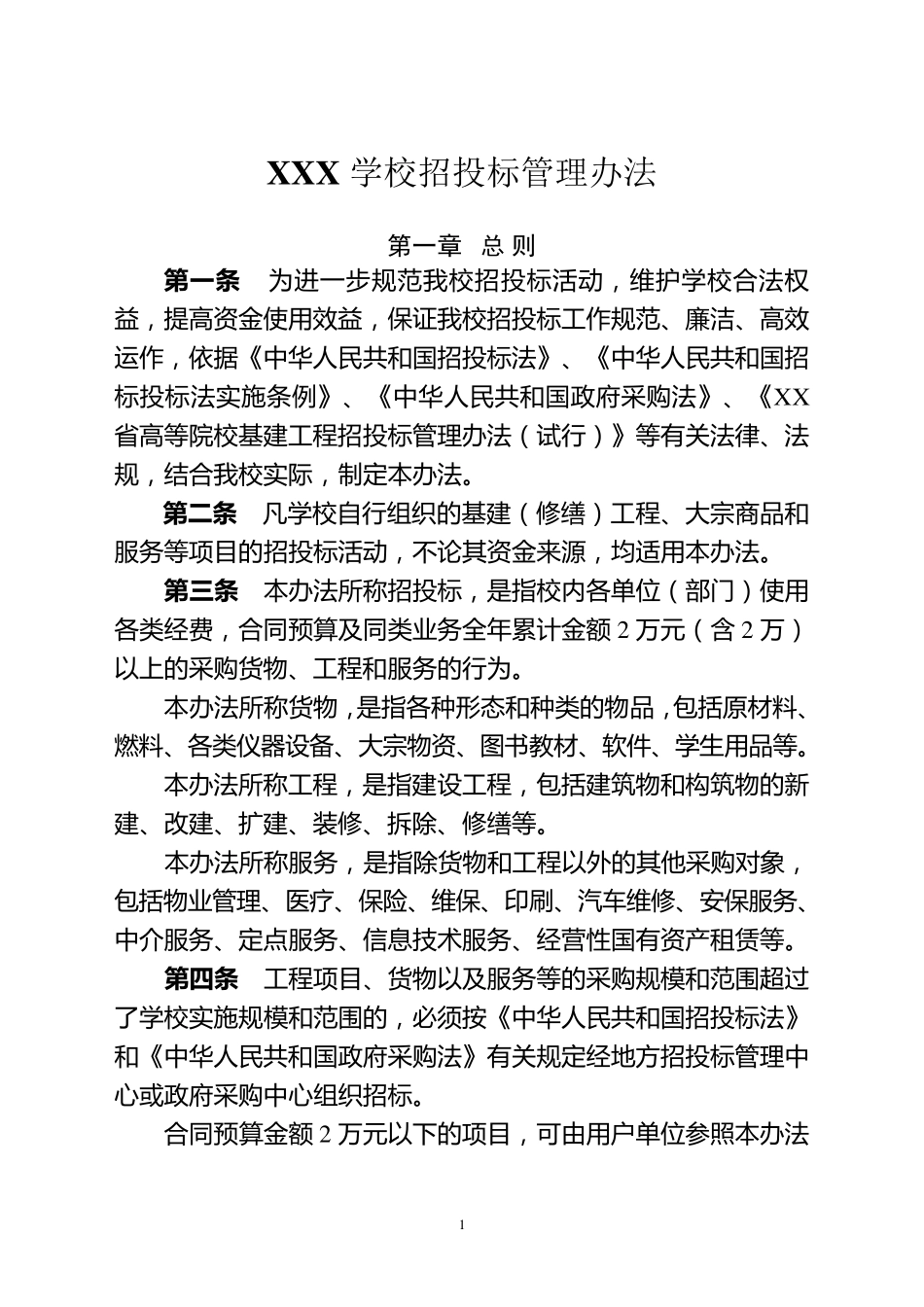 《XX单位招投标管理办法》_第1页