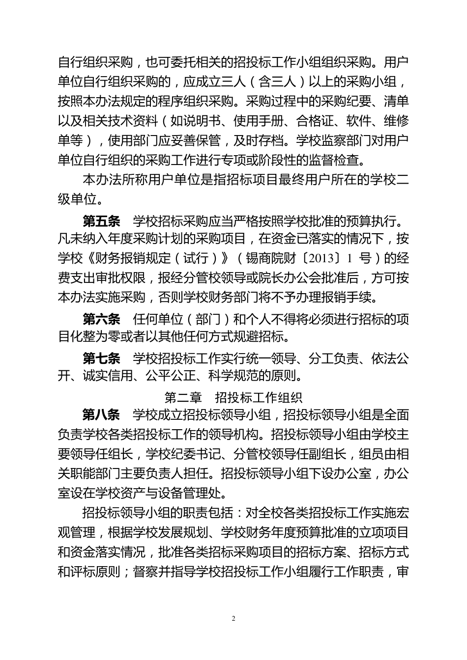 《XX单位招投标管理办法》_第2页