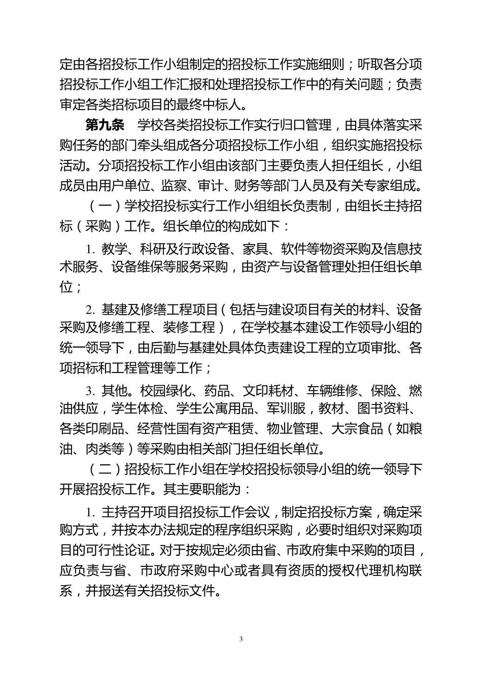 《XX单位招投标管理办法》_第3页