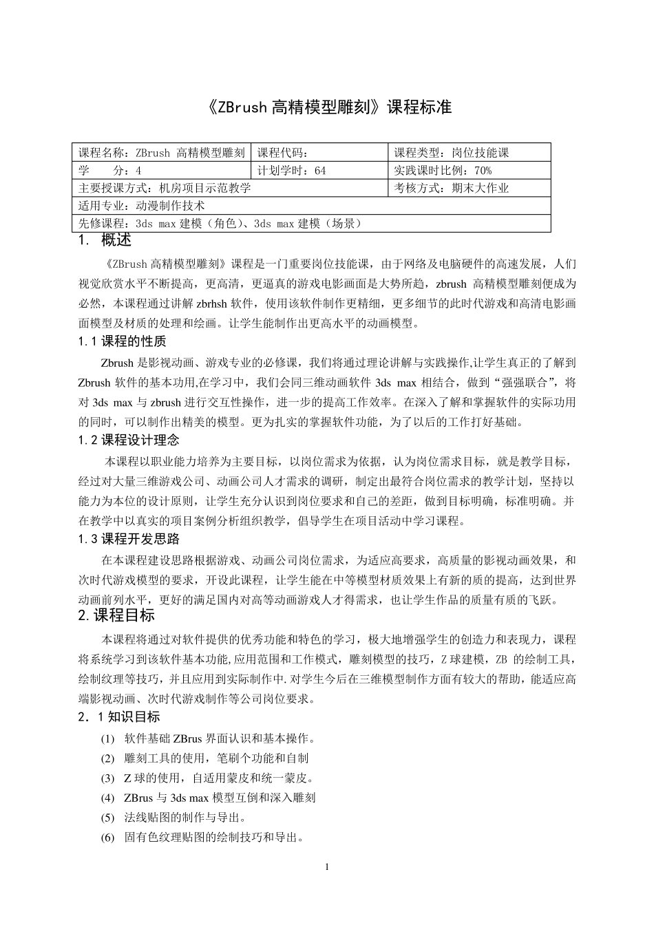 《ZB模型雕刻》课程标准_第1页