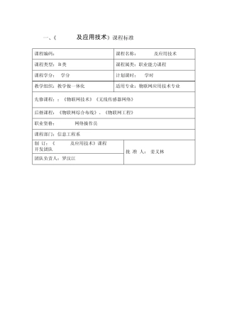 《Zigbee及应用技术》课程标准