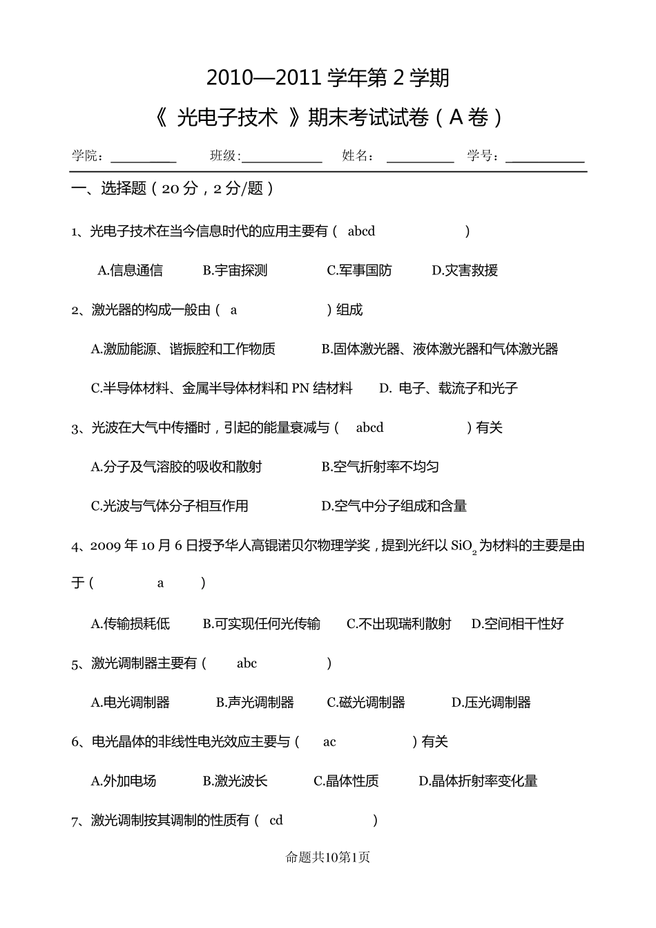 《_光电子技术_》期末考试试卷(A卷)及答案_第1页