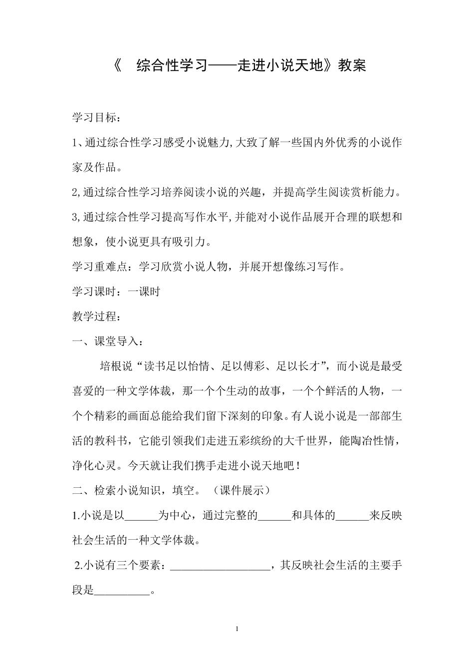 《_综合性学习——走进小说天地》教案_第1页