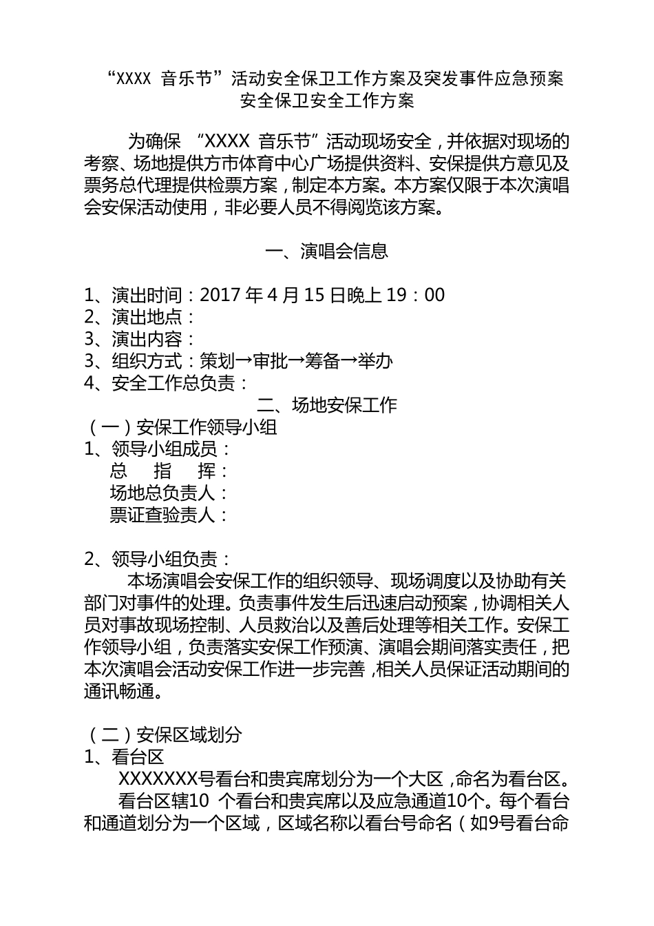 《“XXX音乐节”大型活动安保方案》docx_第1页