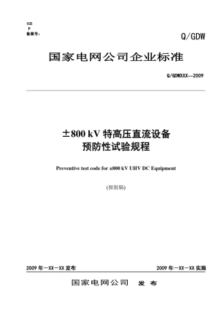 《±800kV直流设备预防性试验规程》