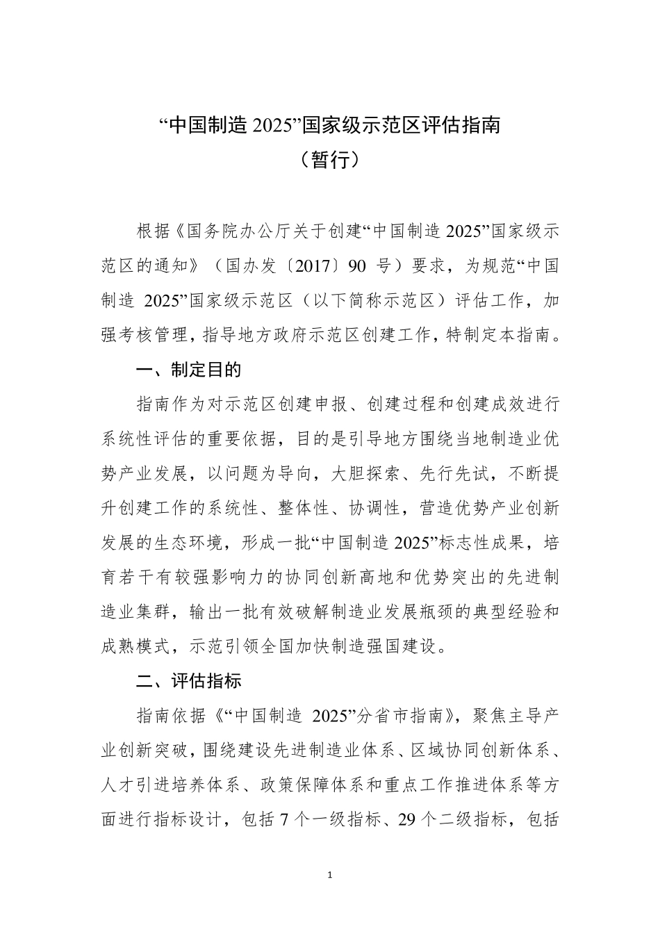 《“中国制造2025”国家级示范区评估指南(暂行)》_第1页