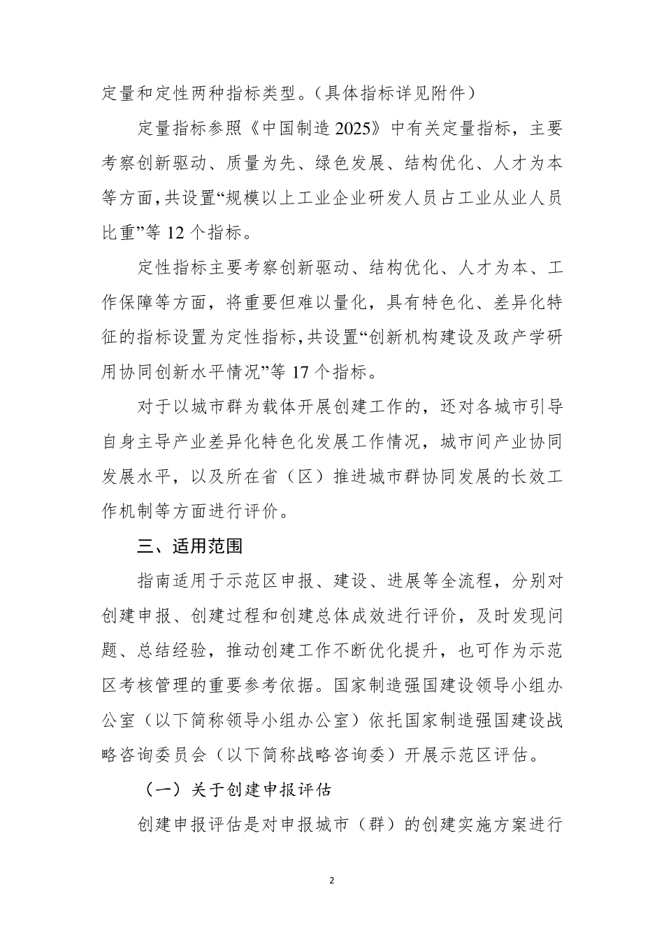 《“中国制造2025”国家级示范区评估指南(暂行)》_第2页