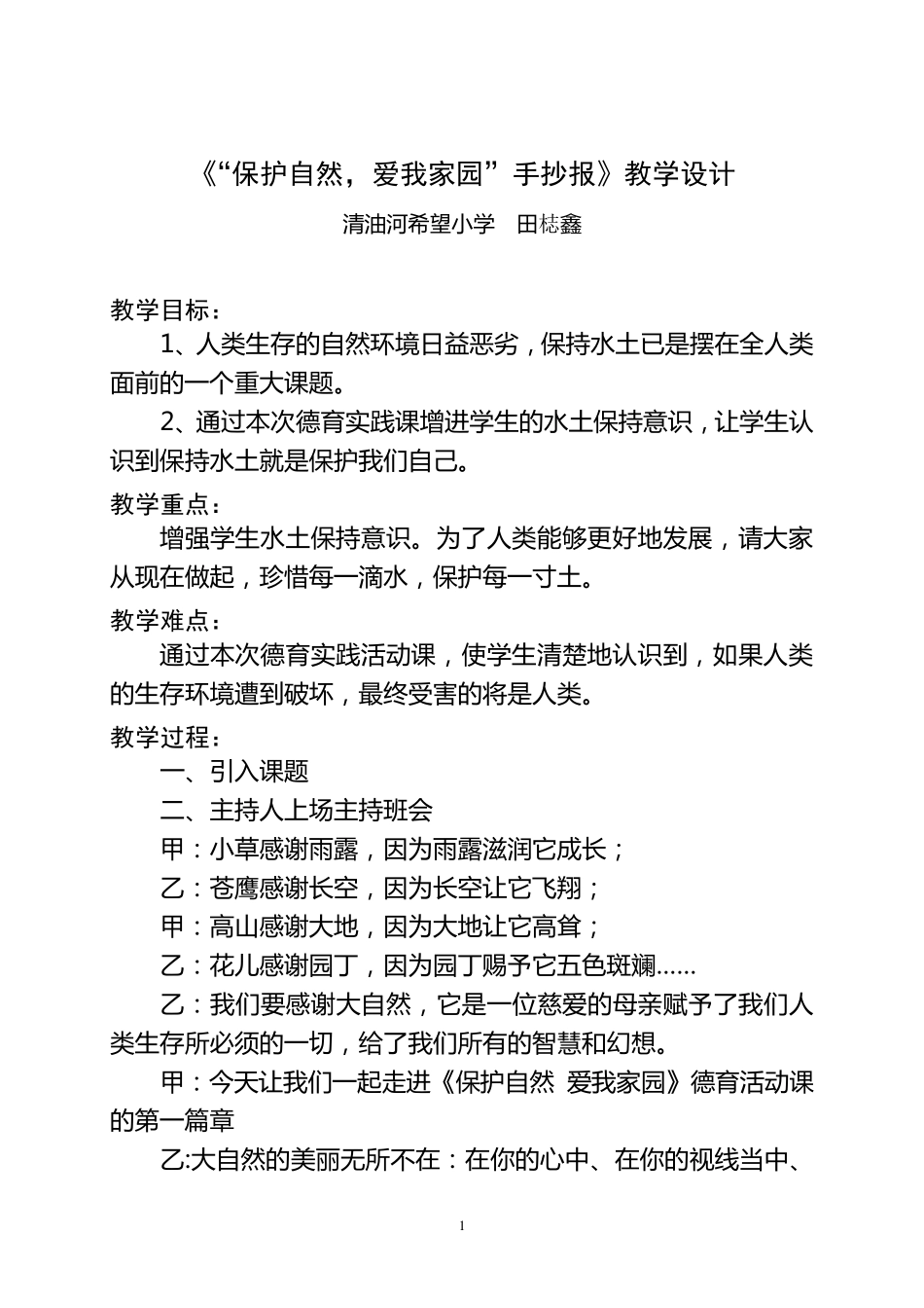 《“保护自然,爱我家园”手抄报》教学设计_第1页