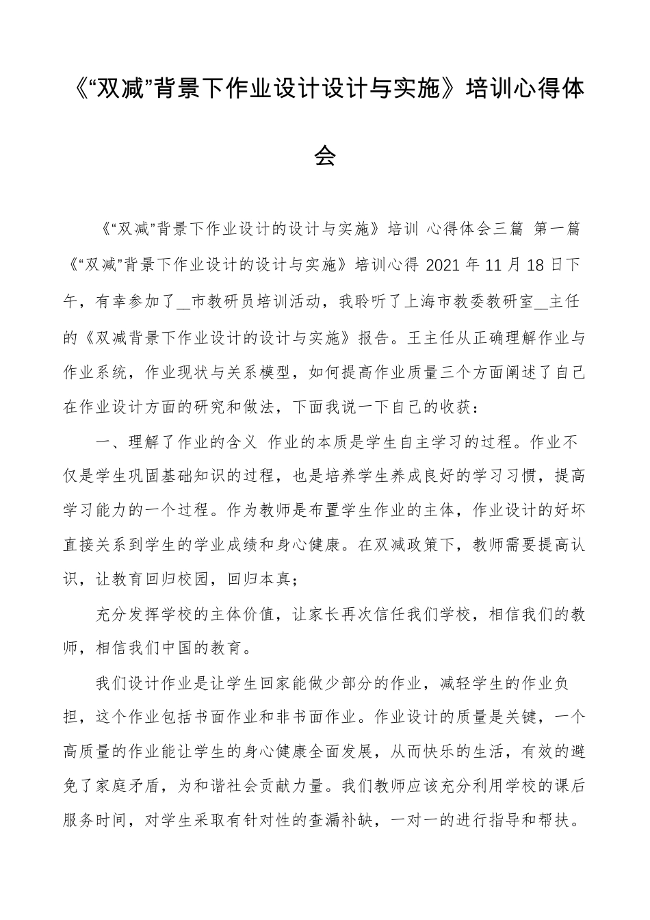 《“双减”背景下作业设计设计与实施》培训心得体会_第1页