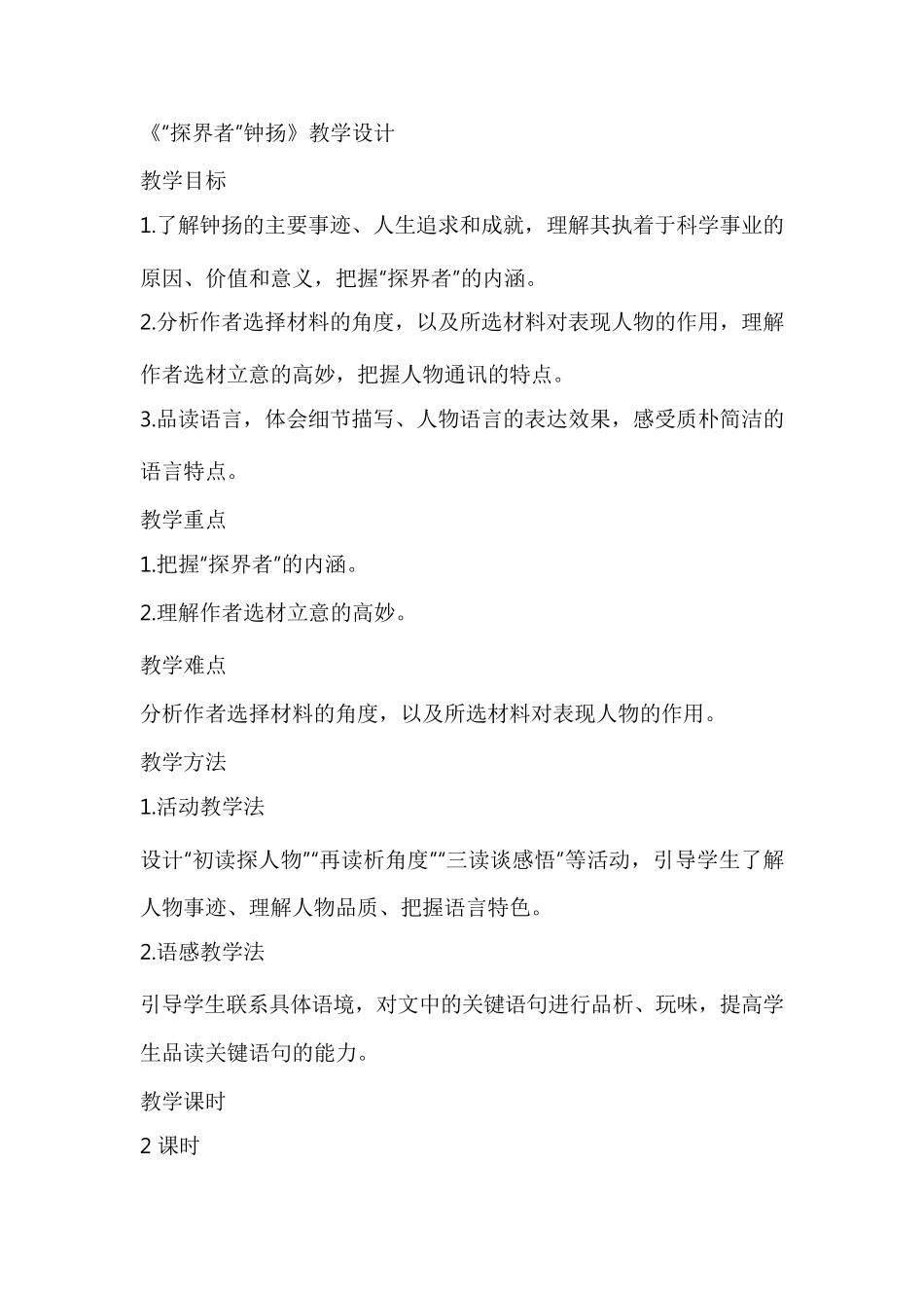 《“探界者”钟扬》教学设计教案_第1页