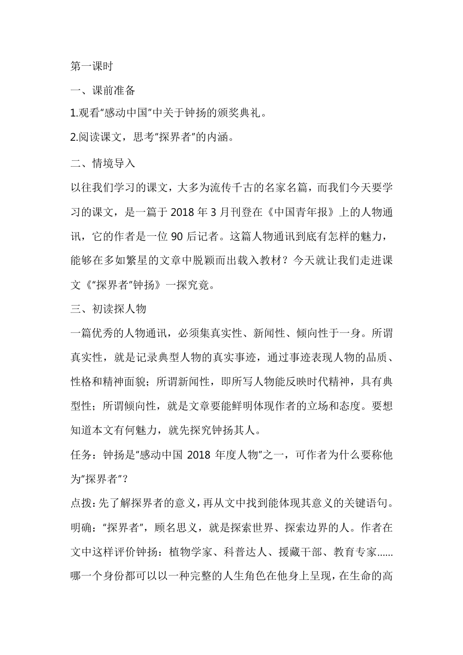 《“探界者”钟扬》教学设计教案_第2页