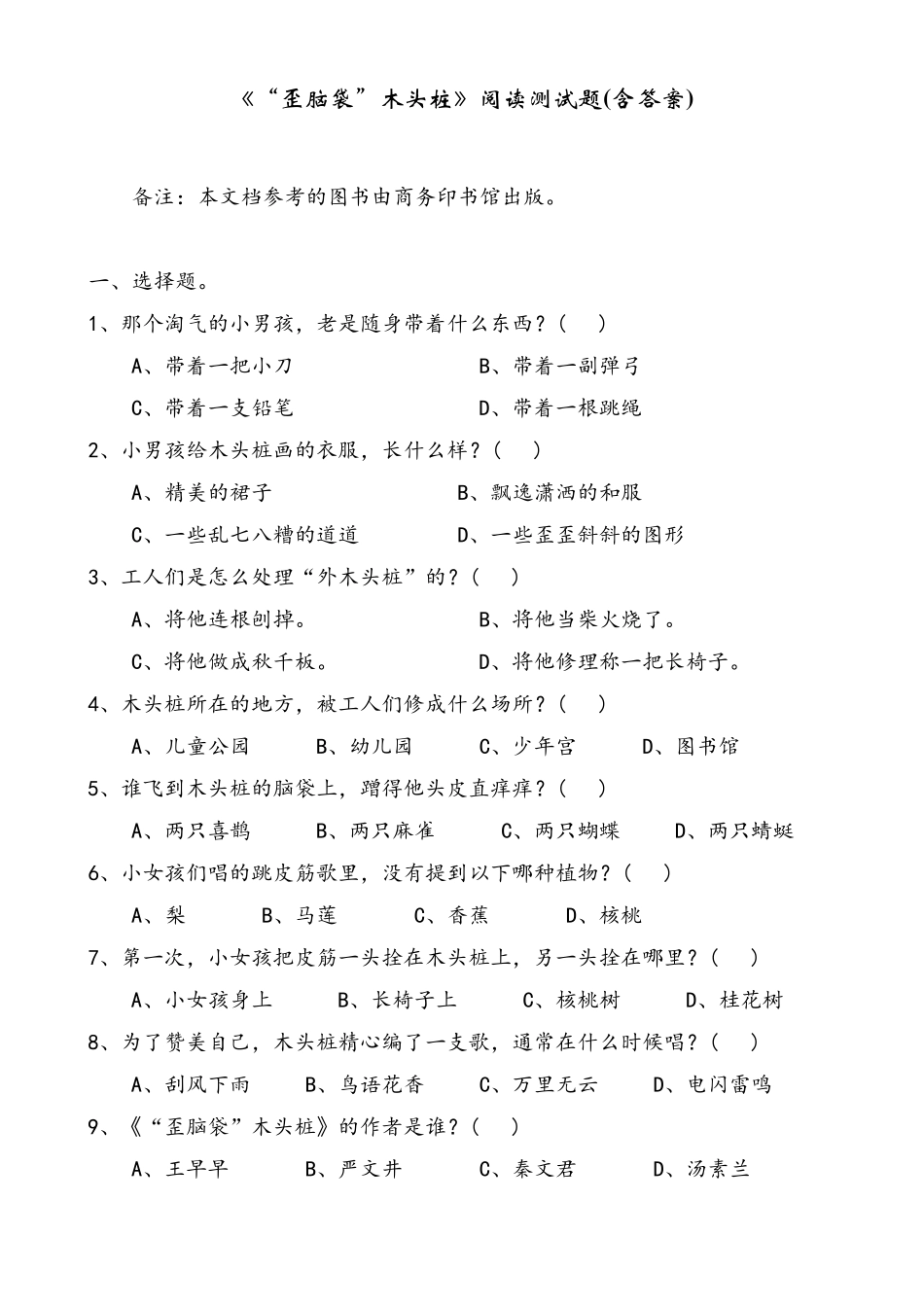 《“歪脑袋”木头桩》阅读测试题_第1页