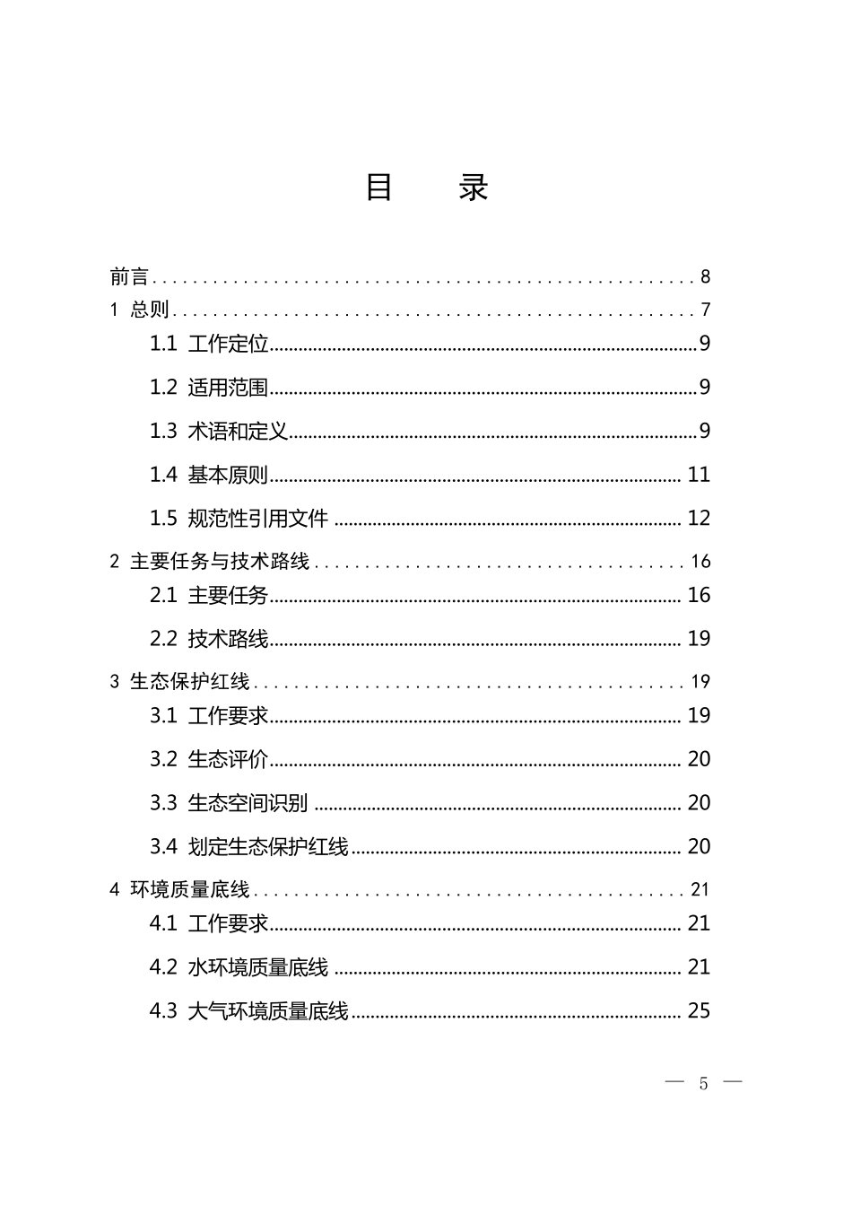 《“生态保护红线、环境质量底线、资源利用上线和环境准入负面清单”编制技术指南》_第3页