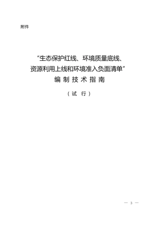 《“生态保护红线、环境质量底线、资源利用上线和环境准入负面清单”编制技术指南》