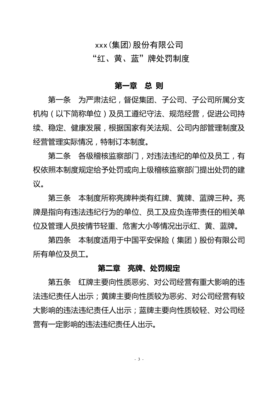 《“红、黄、蓝”牌罚制度》_第1页
