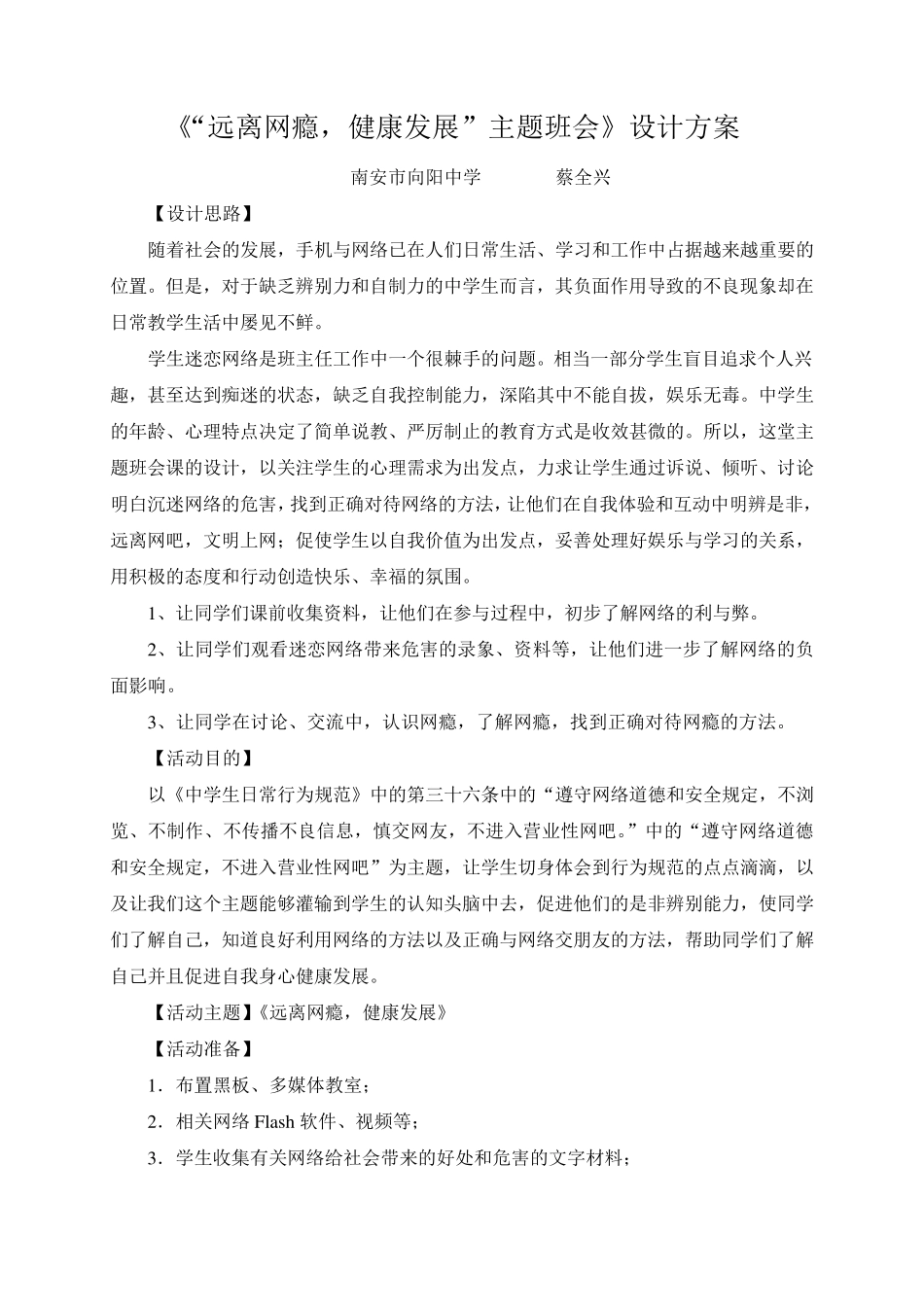 《“远离网瘾,健康发展”主题班会》教学设计_第1页