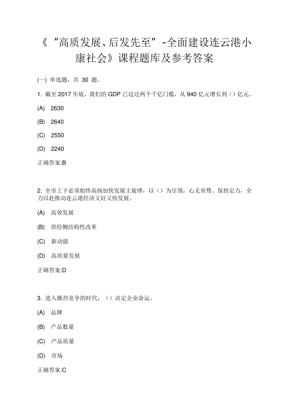 《“高质发展、后发先至”全面建设连云港小康社会》课程题库及参考答案_第1页
