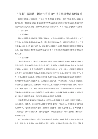 《“鸟巢”的遗憾：国家体育场PPP项目融资模式案例分析》20170622